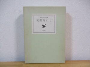033 ◇ 詩集　流刑地にて　北森彩子　花神社　1981年初版