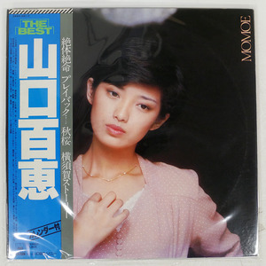 帯 国内盤 山口百恵/ベスト！/CBS/SONY 38AH591 LP