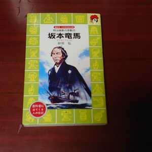 ☆講談社 火の鳥伝記文庫☆坂本竜馬☆砂田弘著☆中古