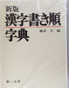 [A12341600]漢字書き順字典 新版