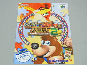 【ゲームチラシ】バンジョーとカズーイの大冒険2／NINTENDO64・ニンテンドウ64（N64）／任天堂、レア社（RARE）