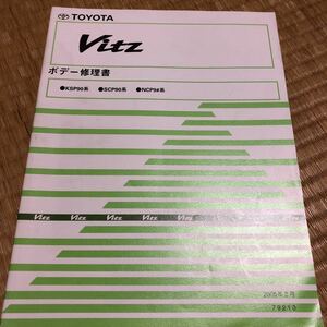 9#系 ヴィッツ　ボデー修理書　トヨタ TOYOTA