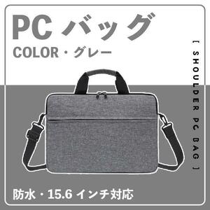 防水 ノートパソコンケース ショルダー PCバッグ 15.6インチ対応 グレー パソコンバック パソコンケース 男女兼用 大容量 ２WAY