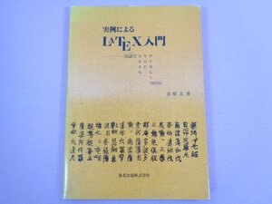 『 実例によるLATEX入門　50語でDESK TOP PUBLISHING 』　宮原玄/著　森北出版