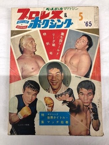 1965年5月　プロレス&ボクシング　ベースボールマガジン　ジャイアント馬場　力道山