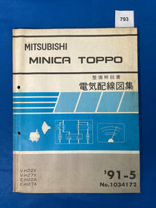 793/三菱ミニカトッポ 電気配線図集 H22 H27 1991年5月