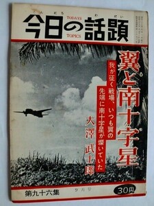 .今日の話題/戦記版/第96集/昭和36年9月/翼と南十字星/大澤武士郎