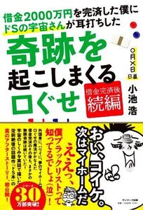 借金2000万円を完済した僕にドSの宇宙さんが耳打ちした奇跡を起こしまくる口ぐせ 借金完済後 続編/小池