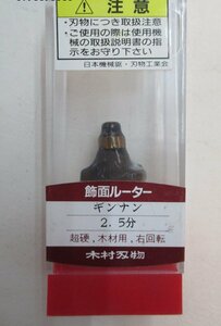 ★ 89527 木材刃物 飾面ルーター ギンナン 2.5分 つけ面ルーター ルータービット ぎんなん面 トリマー ルーター 未使用 ★*