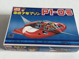 ⑮9◆海底少年マリン◆P1-0号 IMAI/イマイ プラモデル 模型 当時物 未組立