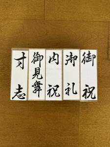 ゴム印鑑 ゴム 印鑑 印 御礼 御祝 内祝 御見舞 寸志 スタンプ まとめ セット 文房具 書道具 道具