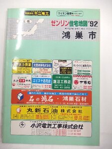 [自動値下げ/即決] 住宅地図 Ｂ４判 埼玉県鴻巣市 1991/11月版/509