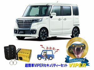 スズキ SUZUKI スペーシア SPACIA MK53型 超簡単セキュリティーセット バイパー アラーム VIPER 3105V 盗難防止