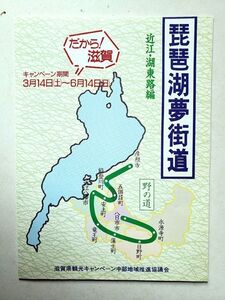 【90年代観光パンフレット】「琵琶湖夢街道・近江湖東路編」A3 折　美品