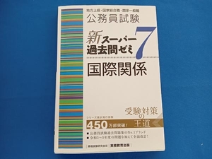 公務員試験 新スーパー過去問ゼミ 国際関係(7) 資格試験研究会