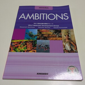 中級編 AMBITIONS Intermediate 4技能統合型で学ぶ英語コース ＶＥＬＣ研究会教材開発グループ 金星堂 中古 06001F016