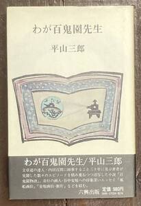 【即決】わが百鬼園先生 /平山三郎/ 内田百聞 /昭和54年/初版/帯/六興出版