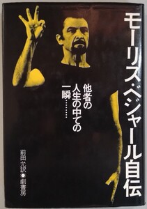 『モーリス・ベジャール自伝　他者の人生の中での一瞬……』劇書房