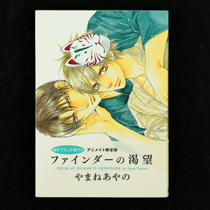 コミック◆ファインダーの渇望 アニメイト限定版カバー 帯付き / やまね あやの◆リブレ出版［M1198］