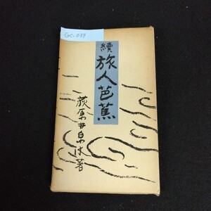 Gc-039/続旅人芭蕉 随筆芭蕉Ⅱ 著者/荻原井泉水 1955年 8月20日 第1刷発行 春秋社版 改元 自分達の道 奥羽の旅へ 他/L1/61205