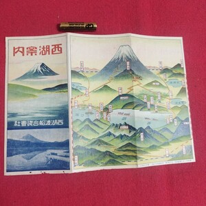 西湖案内 戦前昭和 鳥瞰図 富士山富士五湖 山梨県南都留郡富士河口湖町古地図検)鉄道電車電鉄路線図汽車路面電車汽船航路船舶遊覧時刻表PK2