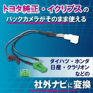 WB6 純正 バックカメラ 変換 ハーネス アダプター 市販ナビ RCH001T CCA-644-500 クラリオン 日産 ホンダ トヨタ NHZA-W59G(N132)