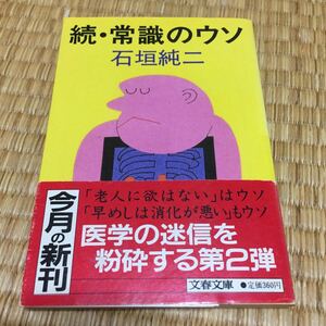 続・常識のウソ　石垣純二著　文春文庫　帯付　送料無料