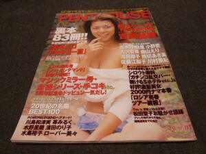 綺麗です ペントハウス　PENTHOUSE JAPAN 2001/2 水島裕子 ローバー美々 吉岡美穂 佐藤江梨子 川村亜紀 保坂なお 苺みるく 山口智子 