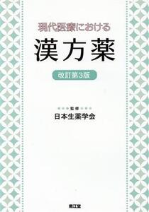 現代医療における漢方薬 改訂第3版/日本生薬学会