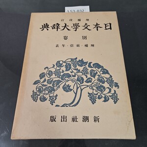 う53-032 增補 改訂 日本文學大辞典 別卷 文学博士 藤村作編 社潮新