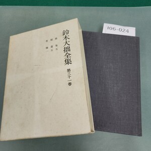 I06-024 鈴木大拙全集 第三十一巻 岩波書店