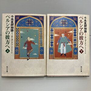 ペルシアの彼方へ　上 下セット（角川文庫　千年医師物語　１） ノア・ゴードン／〔著〕　竹内さなみ／訳 KB1431