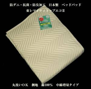 即決　抗菌・防臭・防ダニ　日本製　ベッドパッド　中綿増量 BE