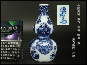 【銀閣】中国美術 倣古 祥瑞 瓢形 瓶 高12.7cm 源右衛門 在銘 旧家蔵出(BB441B)