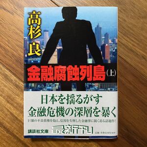 金融腐蝕列島　上 （講談社文庫） 高杉良／〔著〕管理番号0539