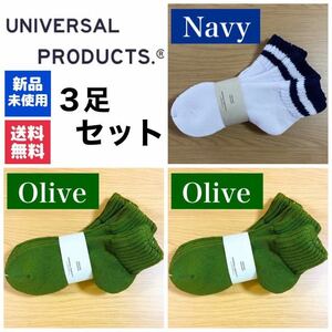 新品　UNIVERSAL PRODUCTS　ソックス　オリーブ×2 ネイビー×1