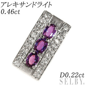 希少 Pt900 アレキサンドライト ダイヤモンド ペンダントトップ 0.46ct D0.22ct 新入荷 出品1週目 SELBY