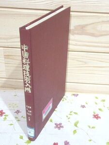 cm9/除籍本 中国料理技術入門 陳健民 黄昌泉 原田治 柴田書店