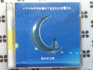 即決CD 森山直太朗 「いくつもの川を越えて生まれた言葉たち」(初回DVD付き)