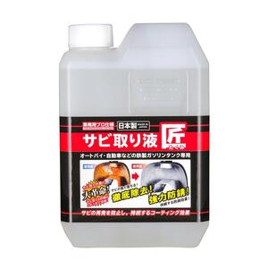 業務用 プロ仕様 サビ取り液 匠 ガソリンタンク専用 超強力 ガソリンタンクの錆取りに！ バイクパーツセンター