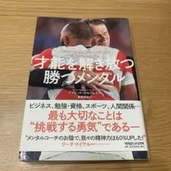 才能を解き放つ勝つメンタル ラグビー日本代表コーチが教える「強い心」の作り方