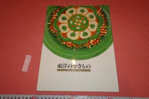 rarebookkyoto　YU-771　東洋の焼き物・日本中国　展覧会目録　　神奈川県立歴史博物館　　　・2000年頃作　京都古物