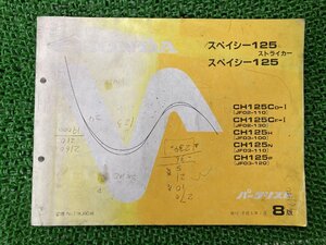 スペイシー125ストライカー パーツリスト 8版 ホンダ 正規 中古 バイク 整備書 CH125 CH125C JF02 JF03 HONDA