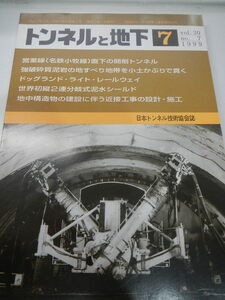 トンネルと地下 1999年7月号（日本トンネル技術協会誌）
