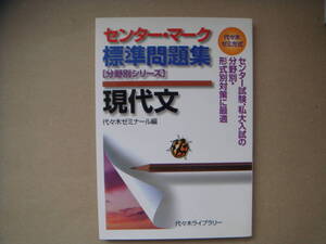 代々木ゼミ方式 センターマーク 標準問題集 現代文 店棚上１