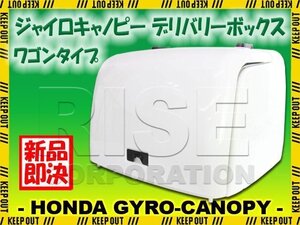 ホンダ ジャイロキャノピー TA02 ワゴンタイプ 純正タイプ デリバリーボックス ホワイト リアボックス HONDA GYRO CANOPY