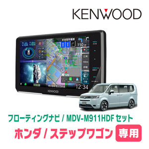 ステップワゴン＆e:HEV(RP6～8・R4/5～現在)専用　KENWOOD/MDV-M911HDF+取付キット　フローティングナビ