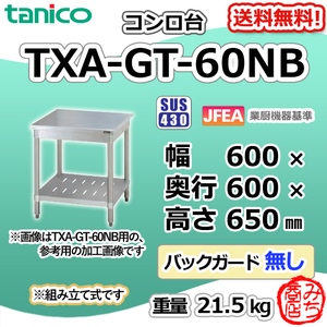 TXA-GT-60NB タニコー ステンレス コンロ台 幅600奥600高650BGなし