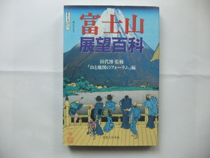 ☆「富士山展望百科」☆（田代博監修：山と地図のフォーラム編）