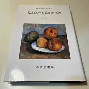 見えるものと見えないもの　付・研究ノート Ｍ．メルロ＝ポンティ／〔著〕　滝浦静雄／共訳　木田元／共訳